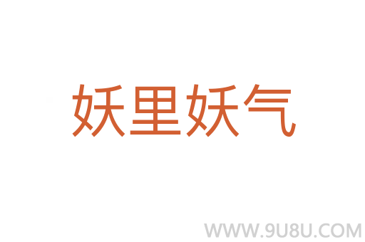 妖里妖氣