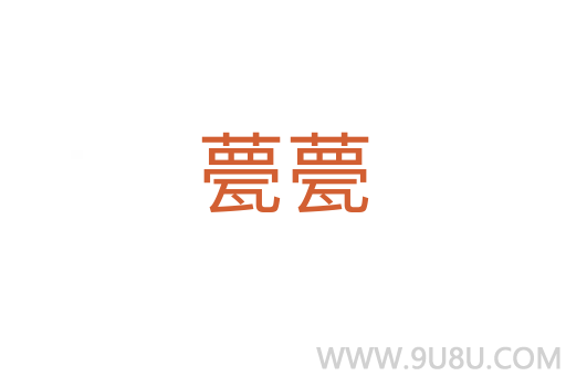甍甍