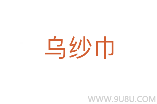 烏紗巾