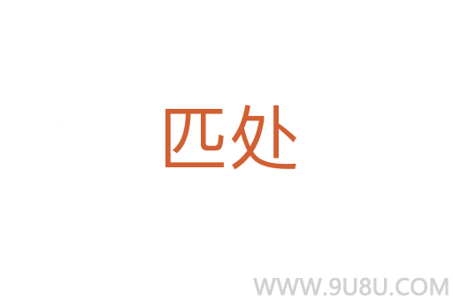 匹處