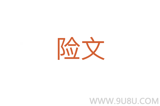 險文