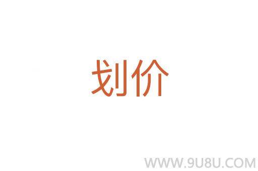 劃價