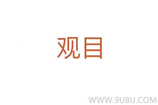 觀目
