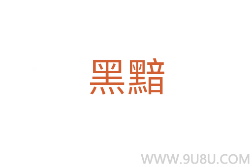 黑黯