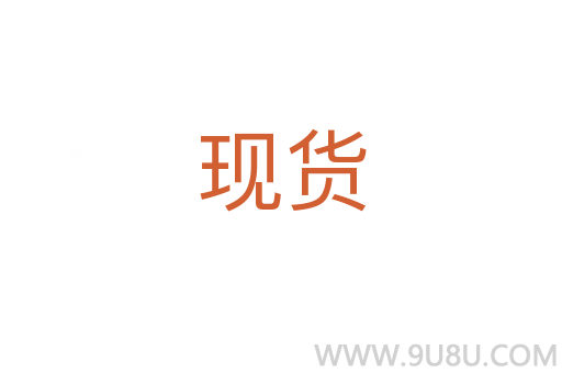 現貨