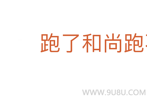 跑了和尚跑不了寺