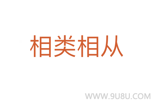 相類相從