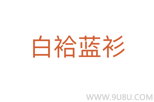 白袷藍衫