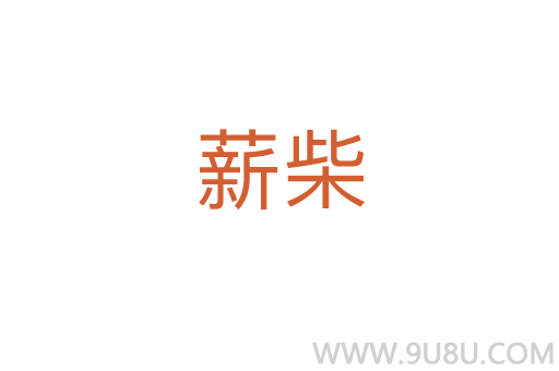 薪柴