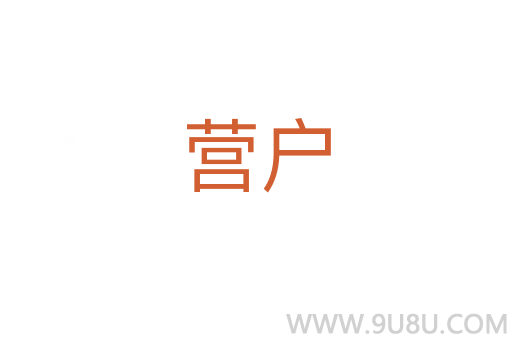 營戶