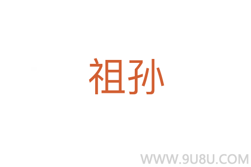 祖孫