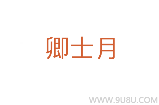 卿士月