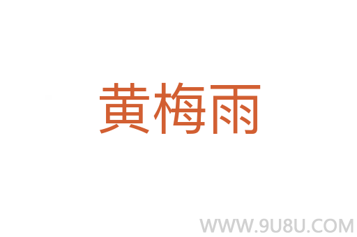 黃梅雨