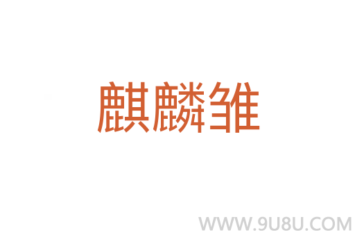 麒麟雛