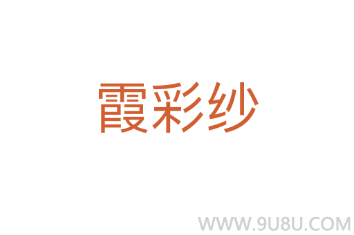 霞彩紗