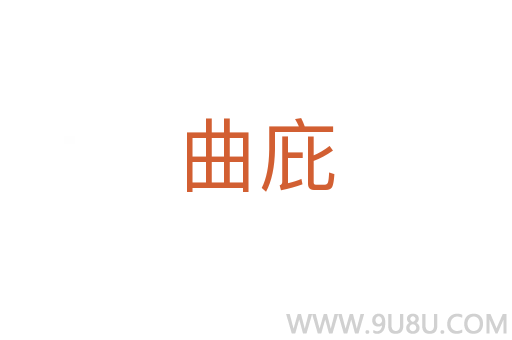 曲庇