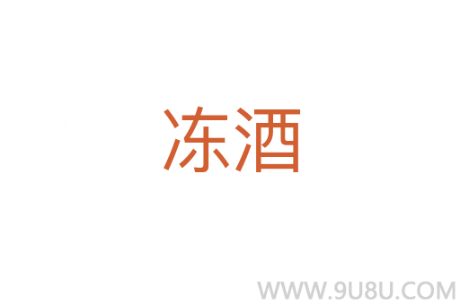 凍酒
