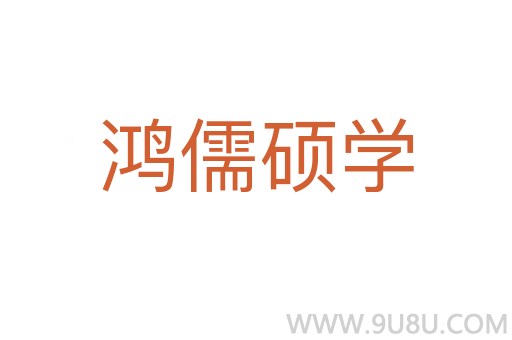 鴻儒碩學