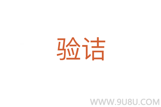 驗詰