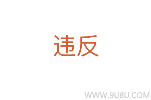 違反