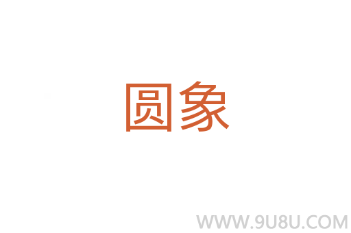 圓象