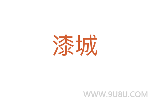 漆城