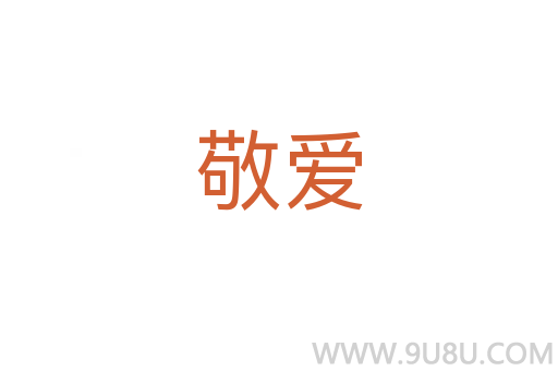 敬愛