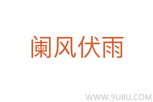 闌風伏雨