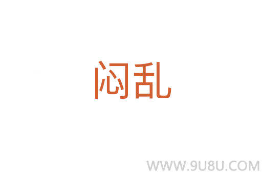 悶亂