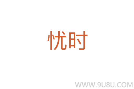 憂時