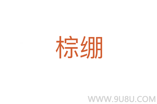 棕繃
