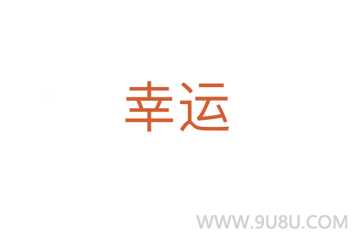 幸運