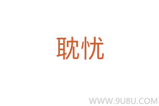 耽憂