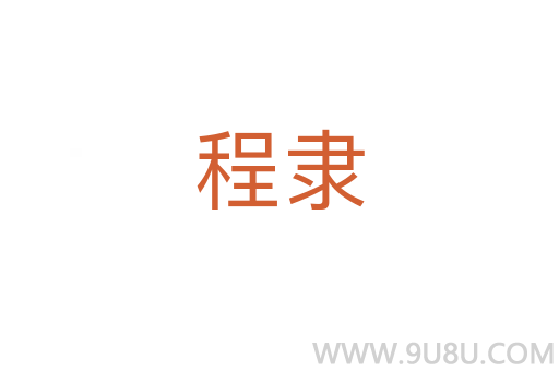 程隸