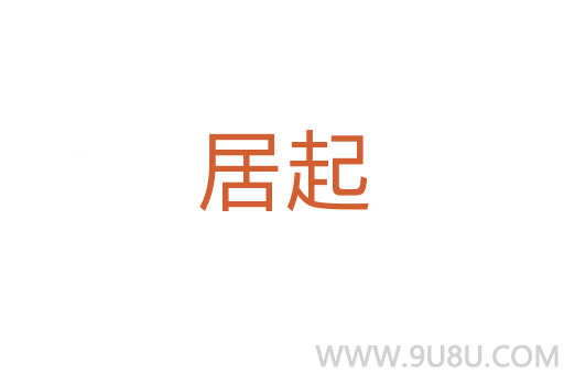 居起