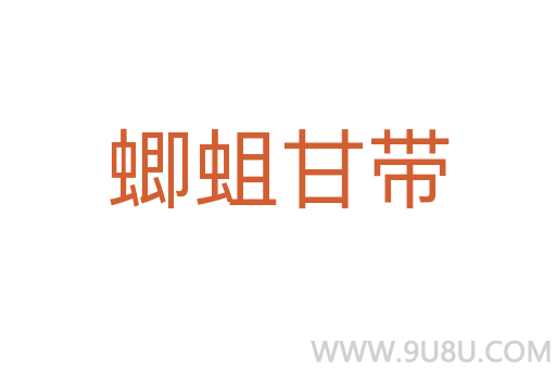 蝍蛆甘帶