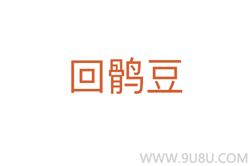 回鶻豆