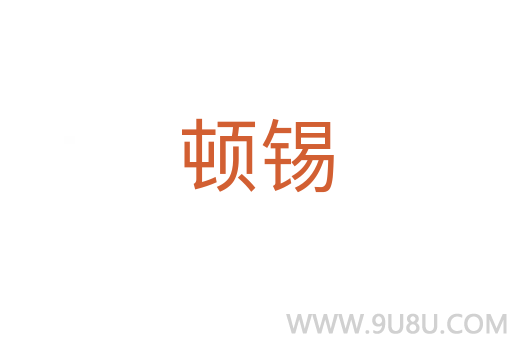 頓錫