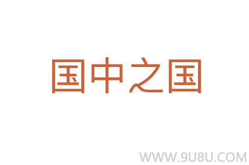 國中之國