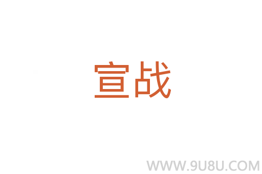 宣戰