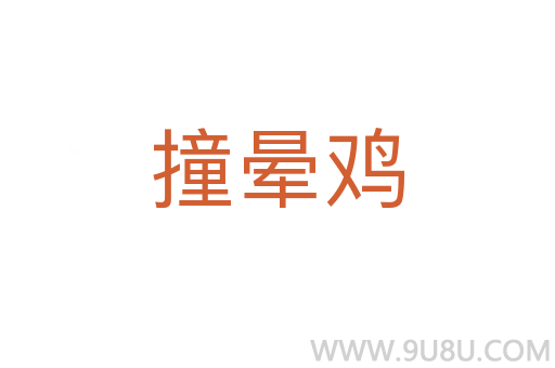 撞暈雞