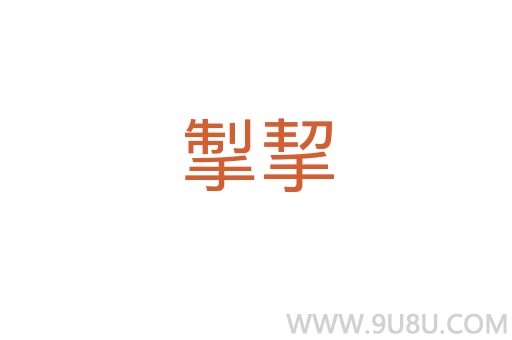 掣挈