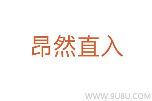 昂然直入