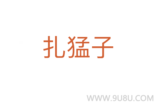 扎猛子