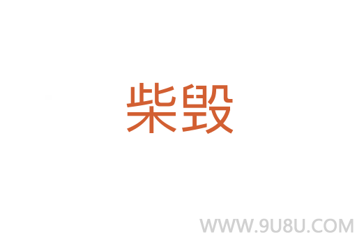 柴毀
