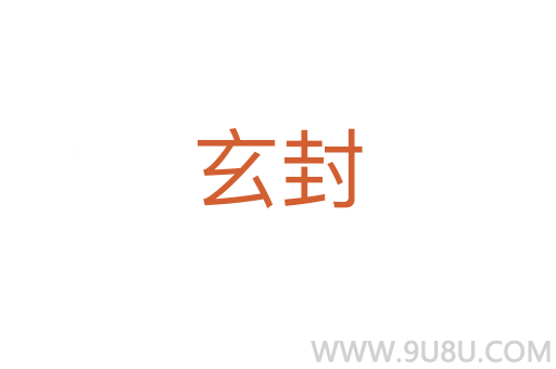 玄封