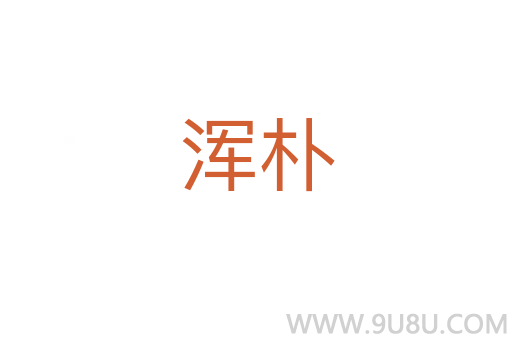 渾樸