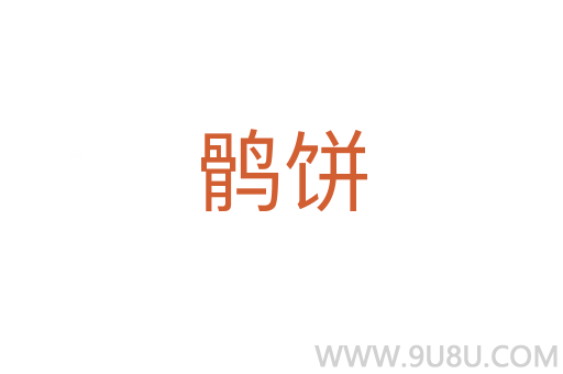 鶻餅
