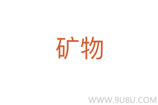 礦物