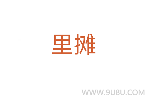 里攤